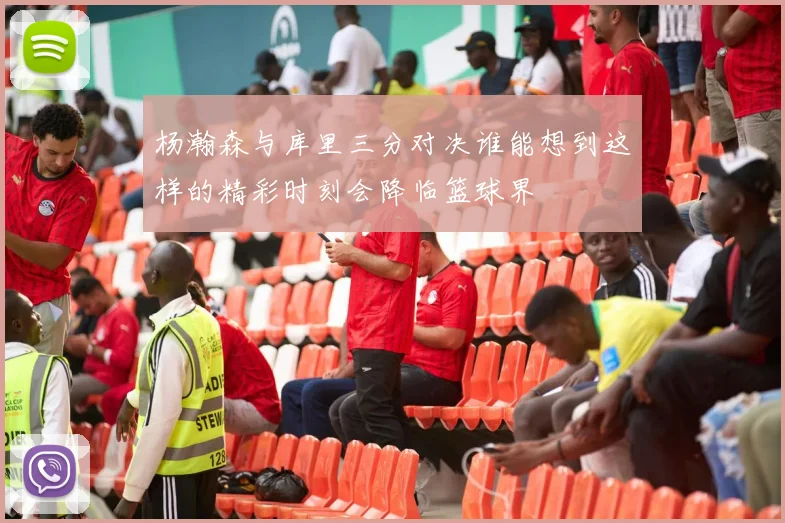 杨瀚森与库里三分对决谁能想到这样的精彩时刻会降临篮球界