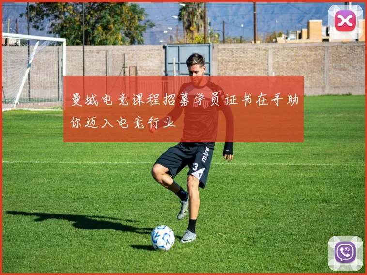 曼城电竞课程招募学员证书在手助你迈入电竞行业