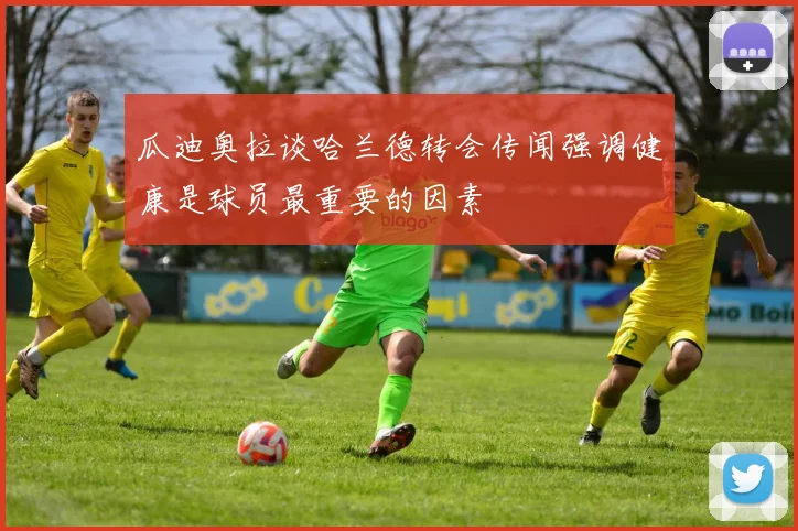 瓜迪奥拉谈哈兰德转会传闻强调健康是球员最重要的因素