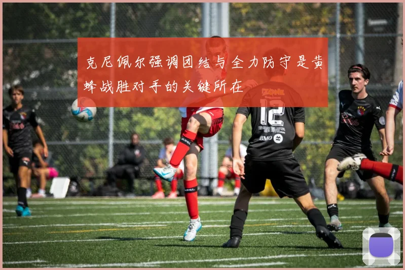 克尼佩尔强调团结与全力防守是黄蜂战胜对手的关键所在