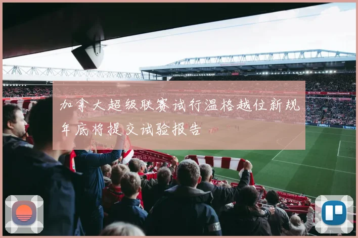 加拿大超级联赛试行温格越位新规年底将提交试验报告