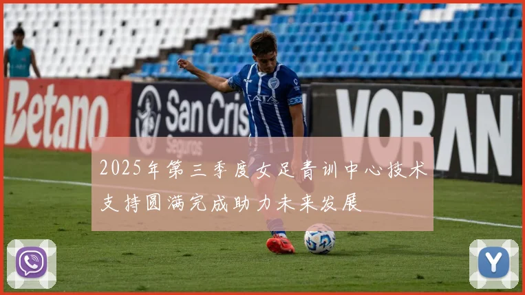 2025年第三季度女足青训中心技术支持圆满完成助力未来发展