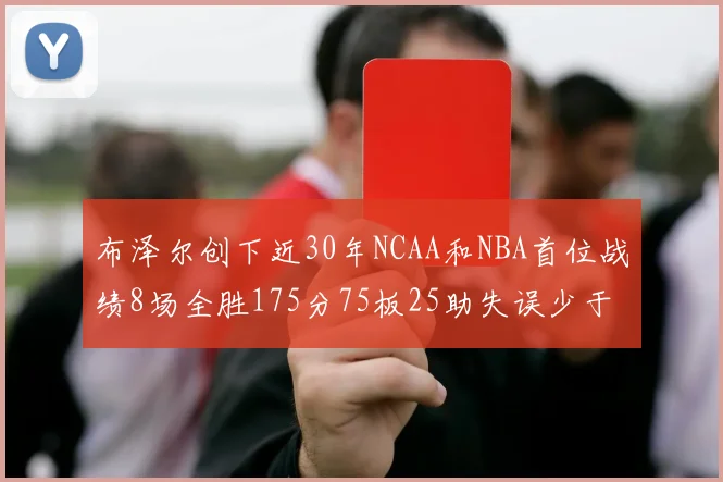布泽尔创下近30年NCAA和NBA首位战绩8场全胜175分75板25助失误少于10