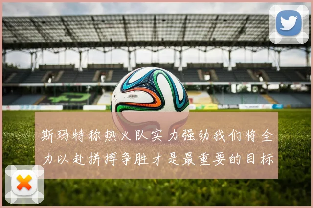 斯玛特称热火队实力强劲我们将全力以赴拼搏争胜才是最重要的目标
