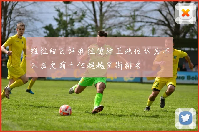 维拉纽瓦评利拉德控卫地位认为不入历史前十但超越罗斯排名