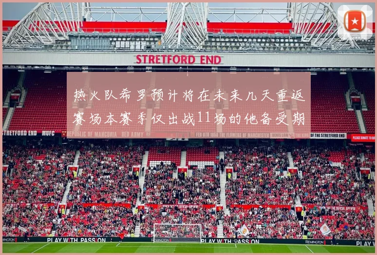 热火队希罗预计将在未来几天重返赛场本赛季仅出战11场的他备受期待