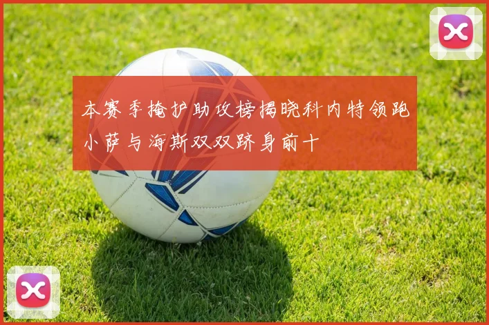 本赛季掩护助攻榜揭晓科内特领跑小萨与海斯双双跻身前十
