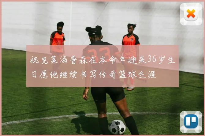 祝克莱汤普森在本命年迎来36岁生日愿他继续书写传奇篮球生涯