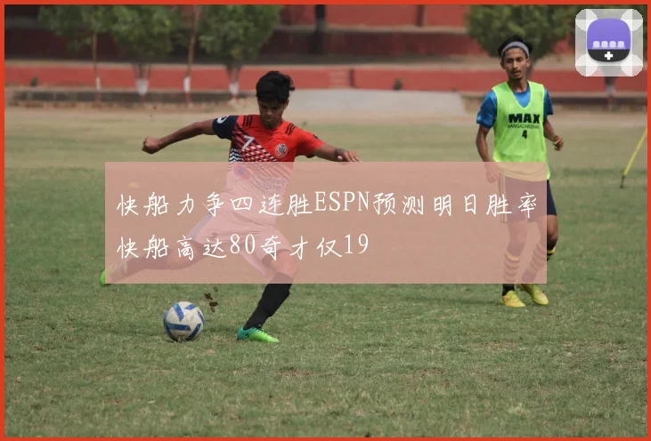 快船力争四连胜ESPN预测明日胜率快船高达80奇才仅19
