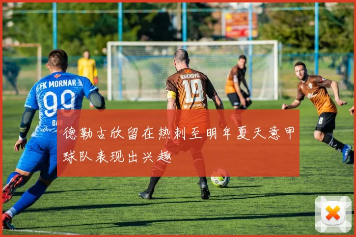 德勒古欣留在热刺至明年夏天意甲球队表现出兴趣